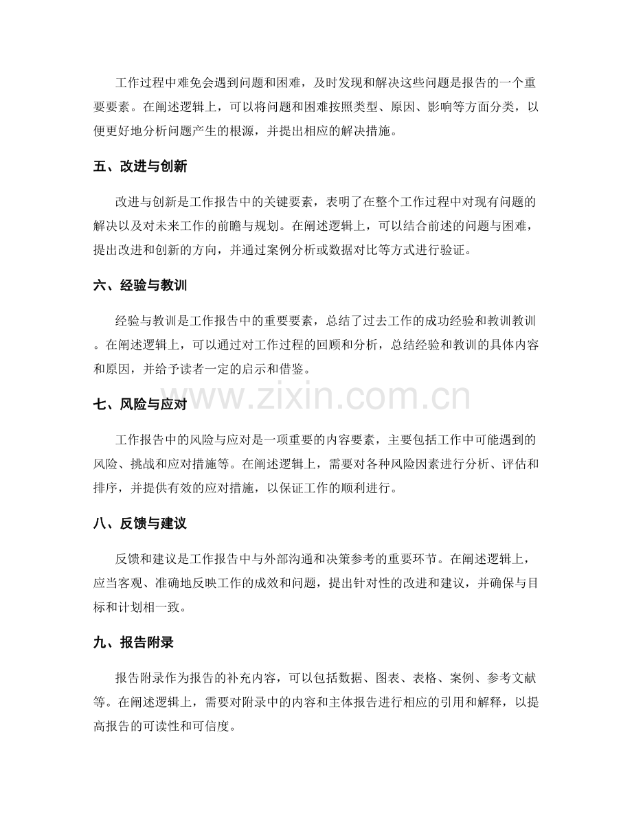 工作报告的内容要素与阐述逻辑的关联关系与适用性验证.docx_第2页