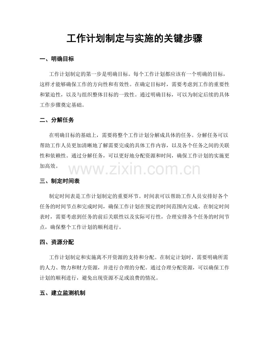 工作计划制定与实施的关键步骤.docx_第1页