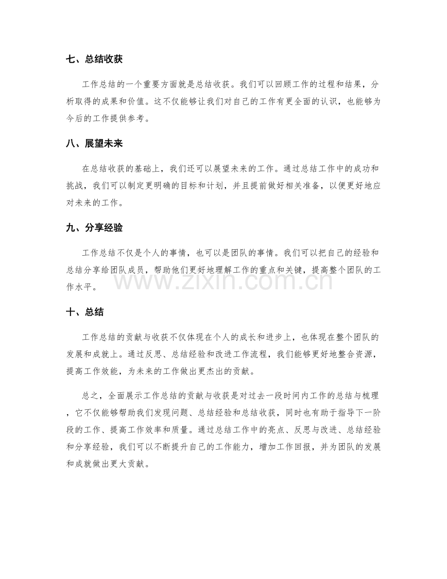 全面展示工作总结的贡献与收获.docx_第2页