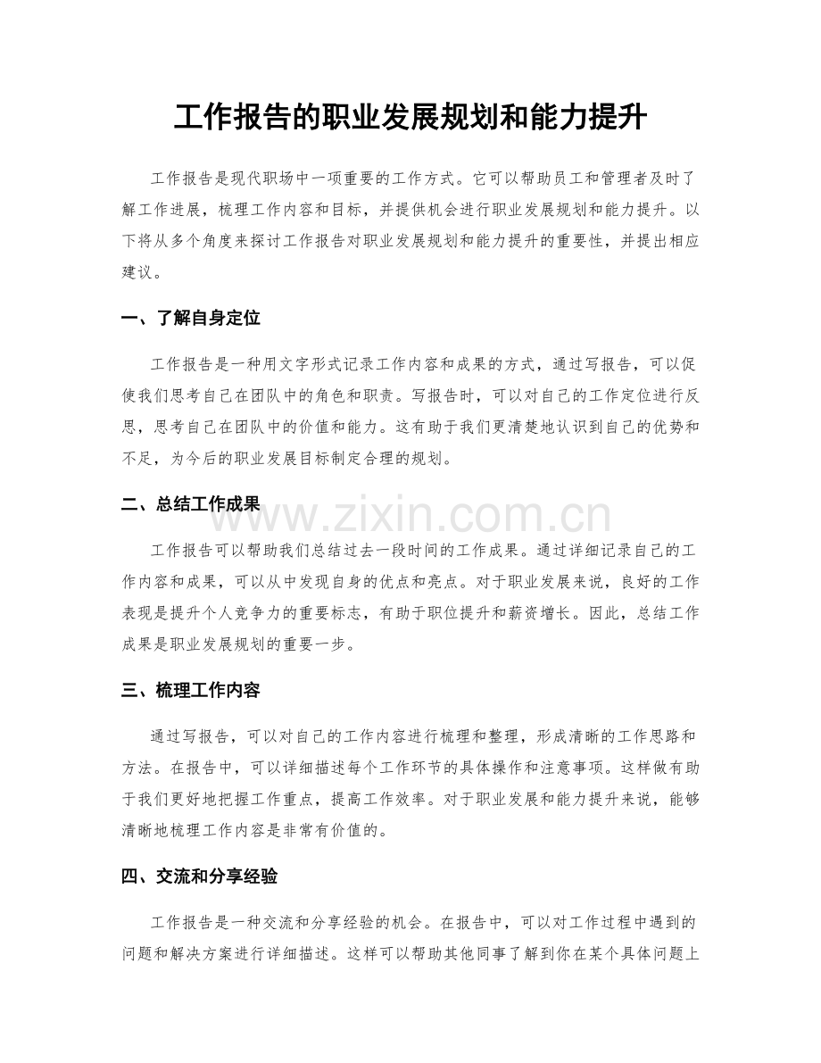 工作报告的职业发展规划和能力提升.docx_第1页