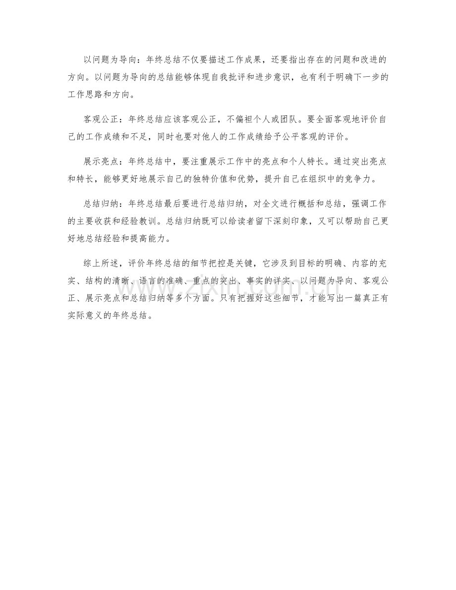 评价年终总结的细节把控.docx_第2页