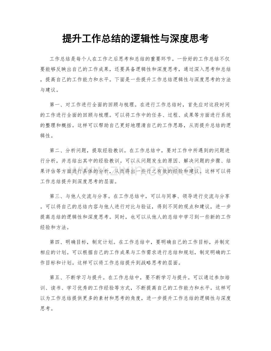 提升工作总结的逻辑性与深度思考.docx_第1页