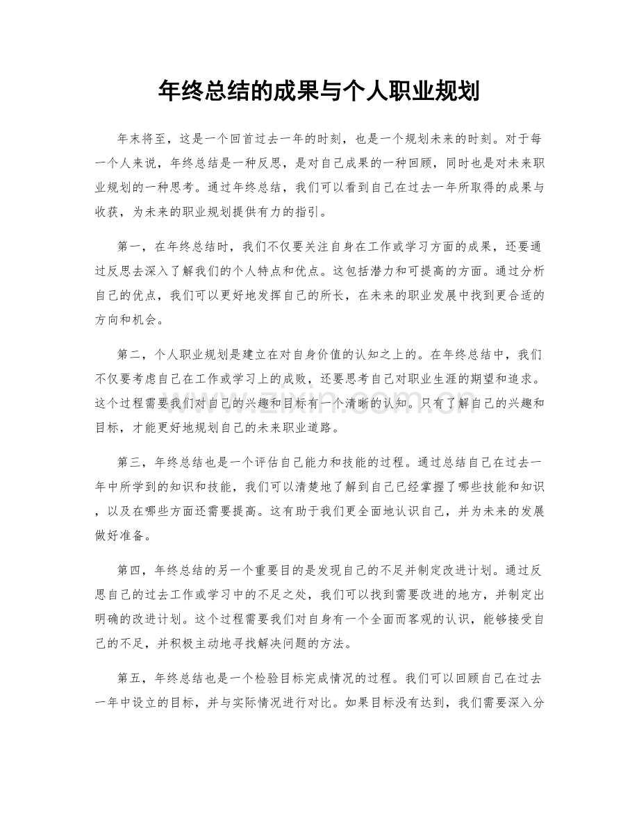 年终总结的成果与个人职业规划.docx_第1页