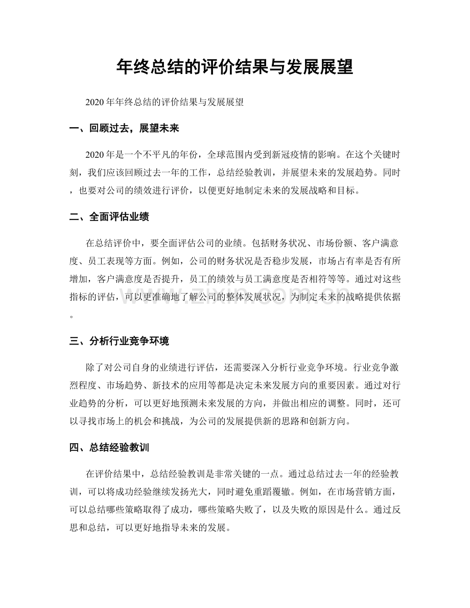 年终总结的评价结果与发展展望.docx_第1页