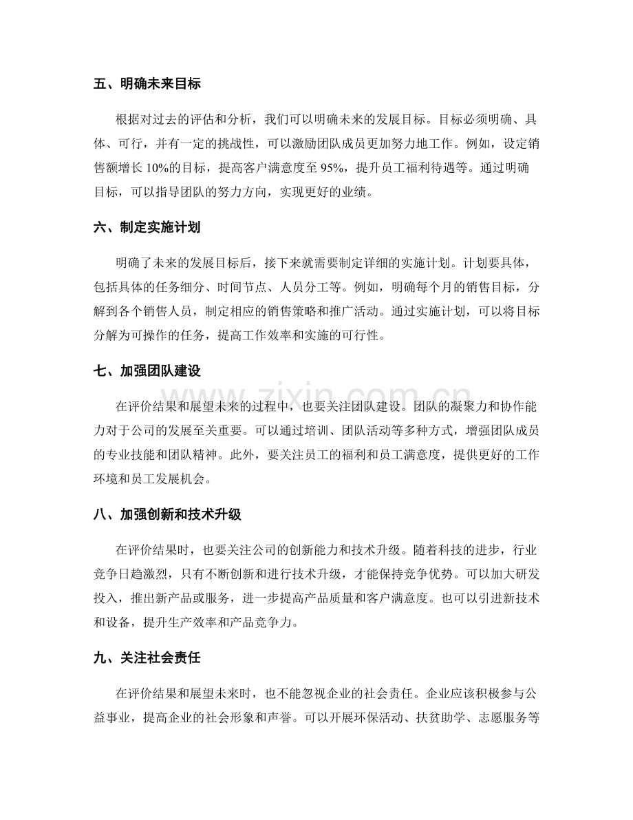 年终总结的评价结果与发展展望.docx_第2页