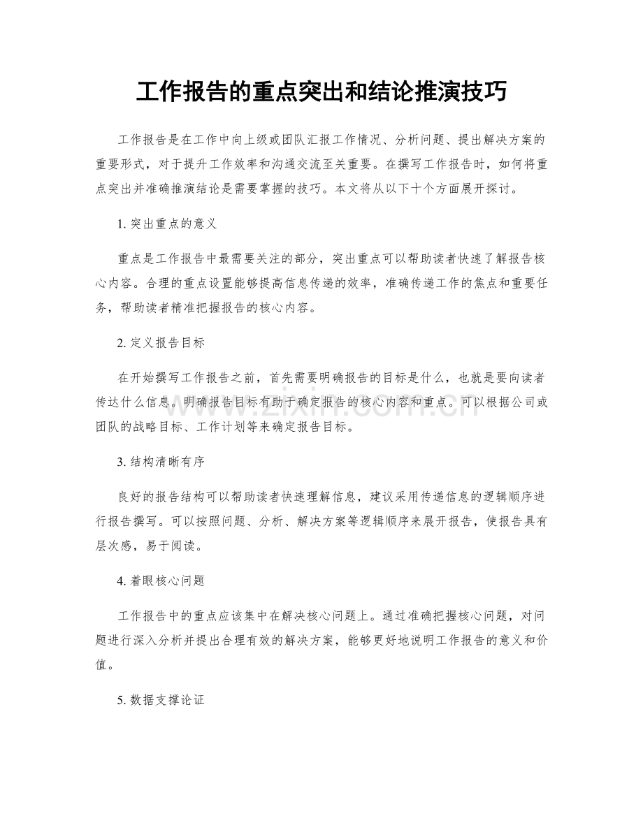 工作报告的重点突出和结论推演技巧.docx_第1页