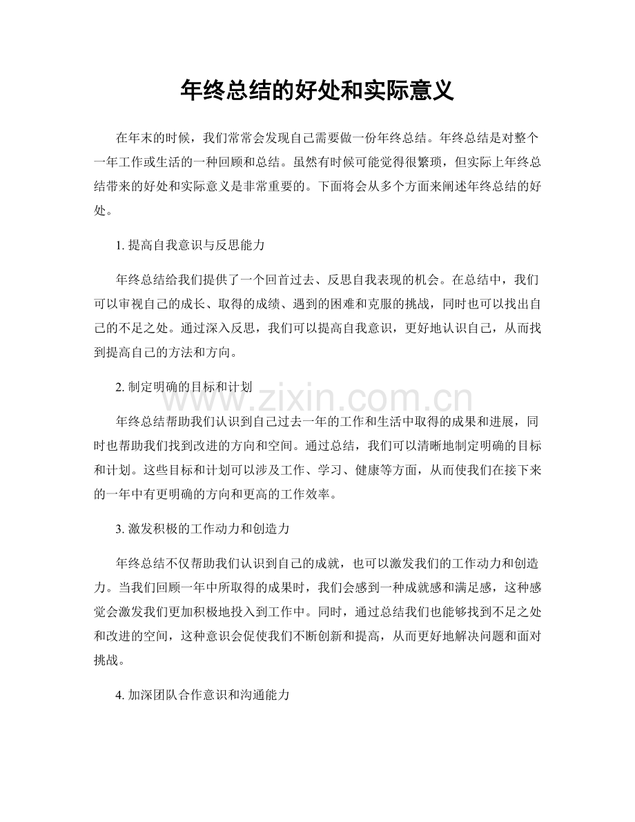 年终总结的好处和实际意义.docx_第1页