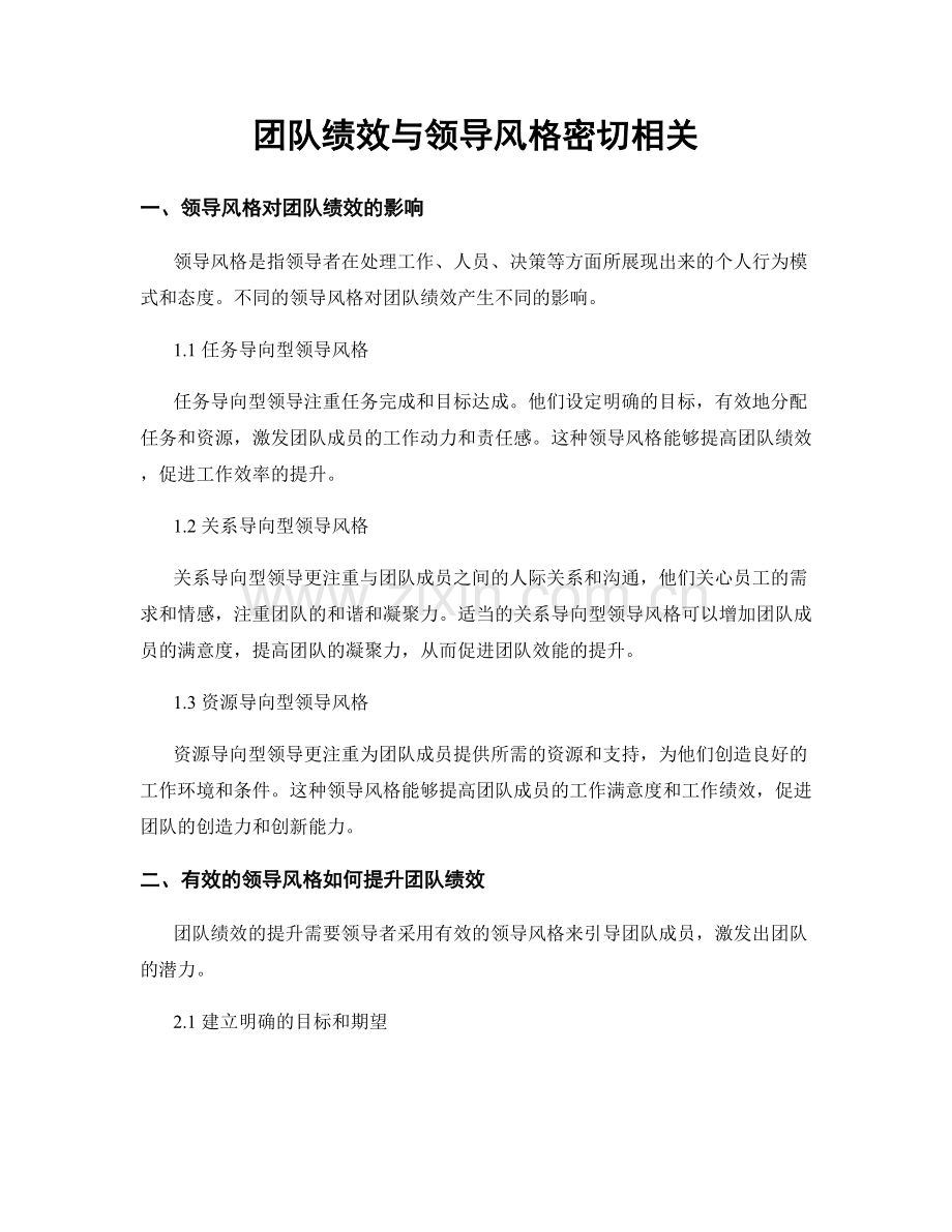 团队绩效与领导风格密切相关.docx_第1页
