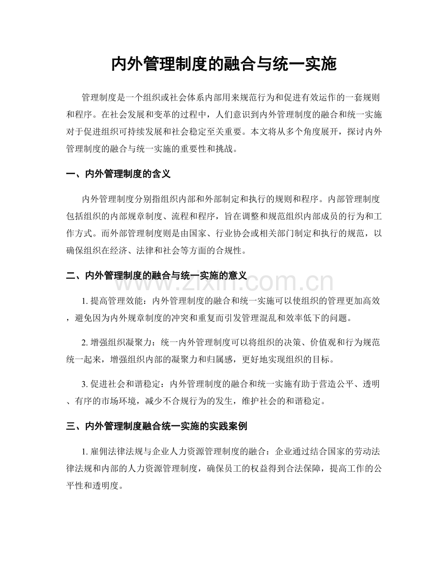内外管理制度的融合与统一实施.docx_第1页