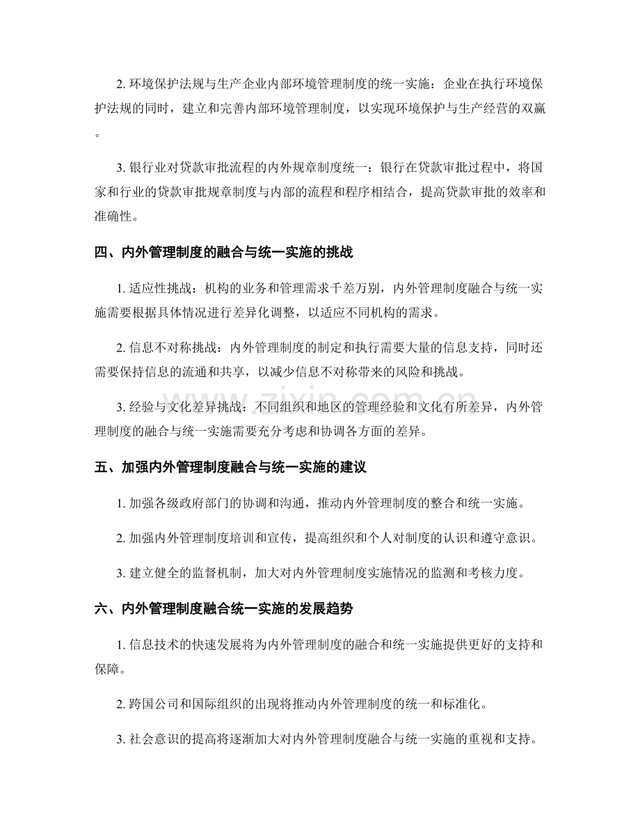 内外管理制度的融合与统一实施.docx_第2页