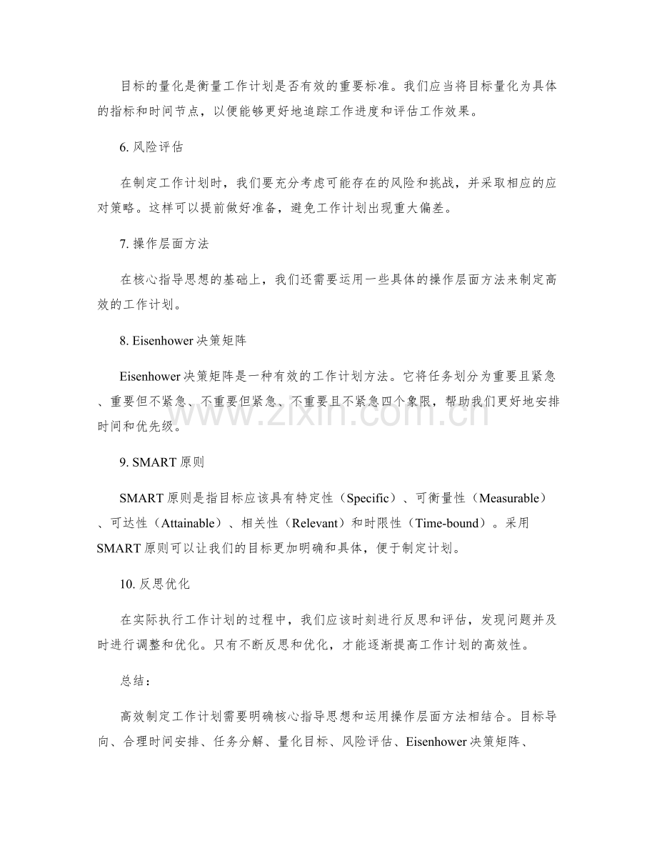 高效制定工作计划的核心指导思想和操作层面方法综述与总结分享与归纳总结归纳总结.docx_第2页
