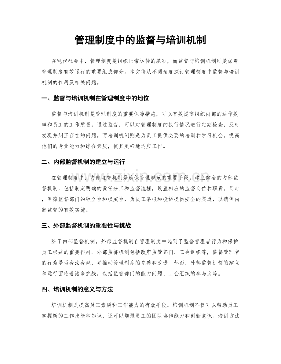 管理制度中的监督与培训机制.docx_第1页