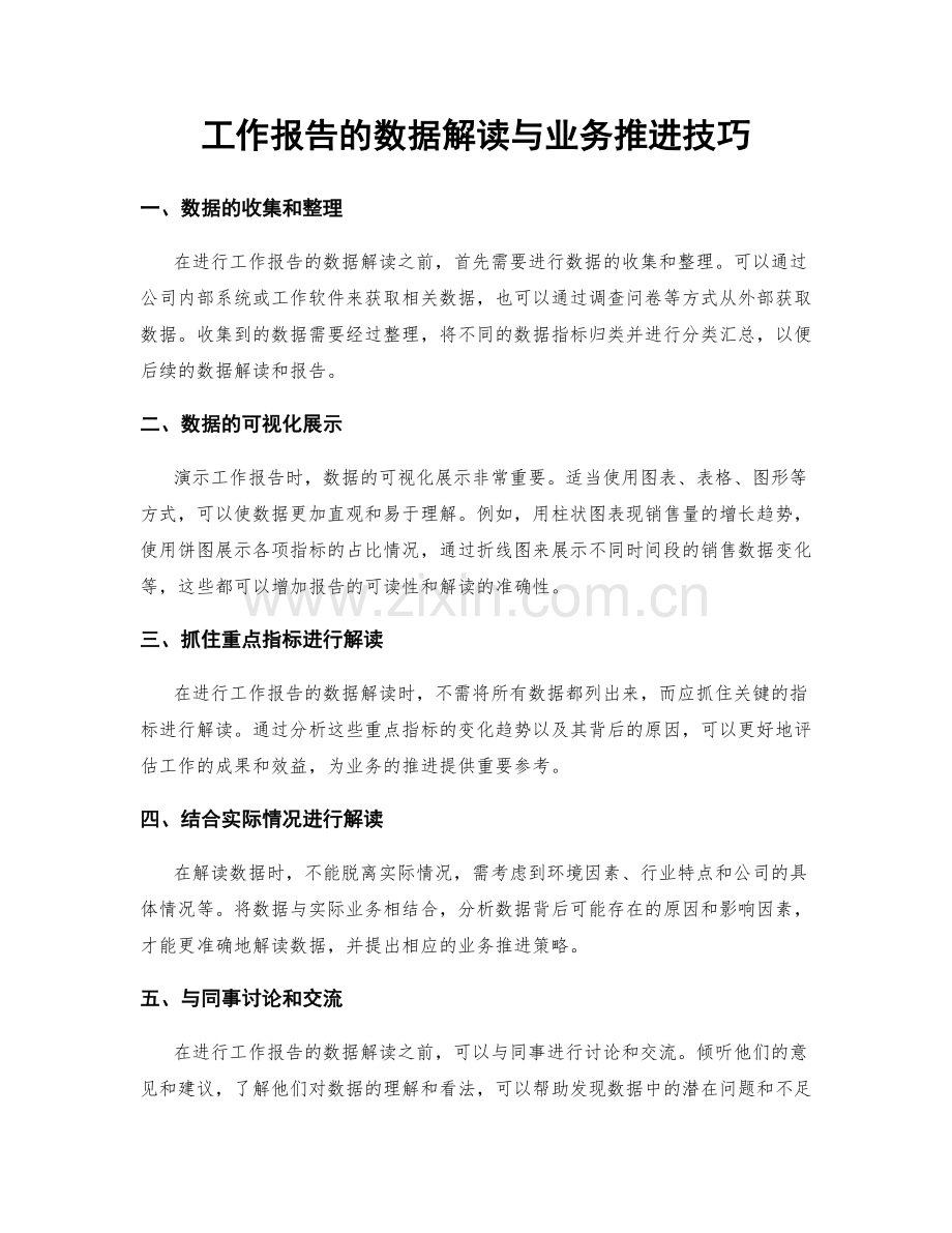 工作报告的数据解读与业务推进技巧.docx_第1页