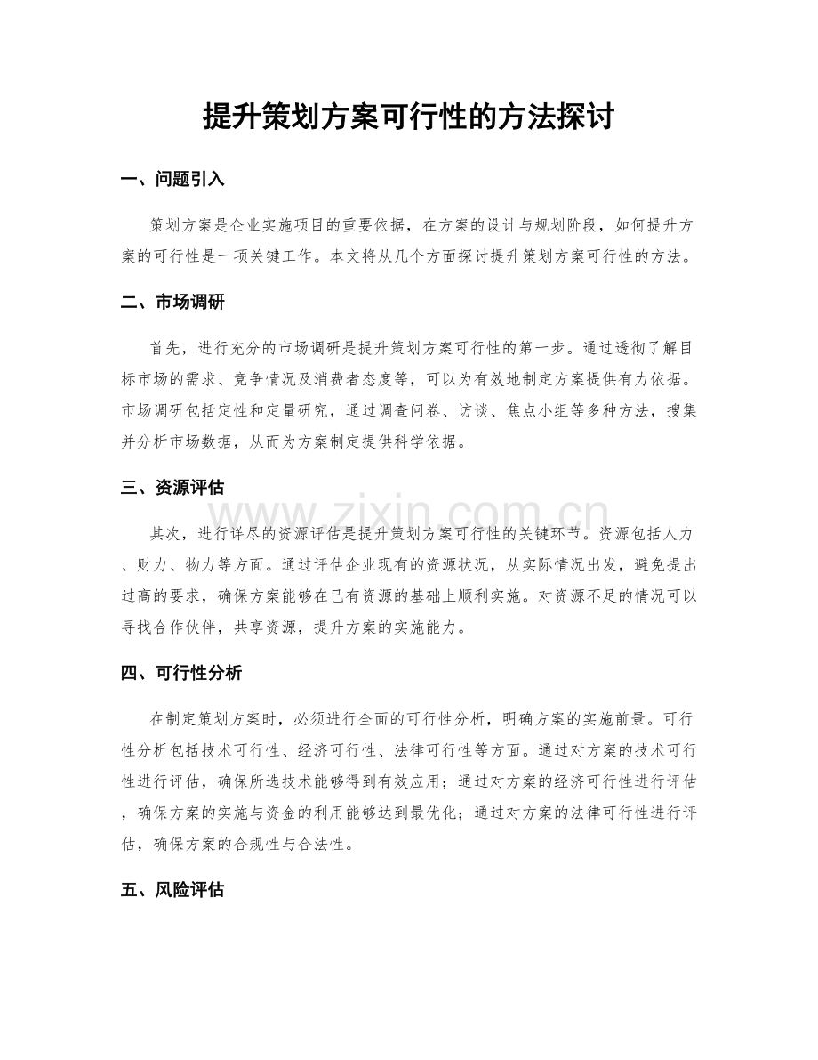 提升策划方案可行性的方法探讨.docx_第1页