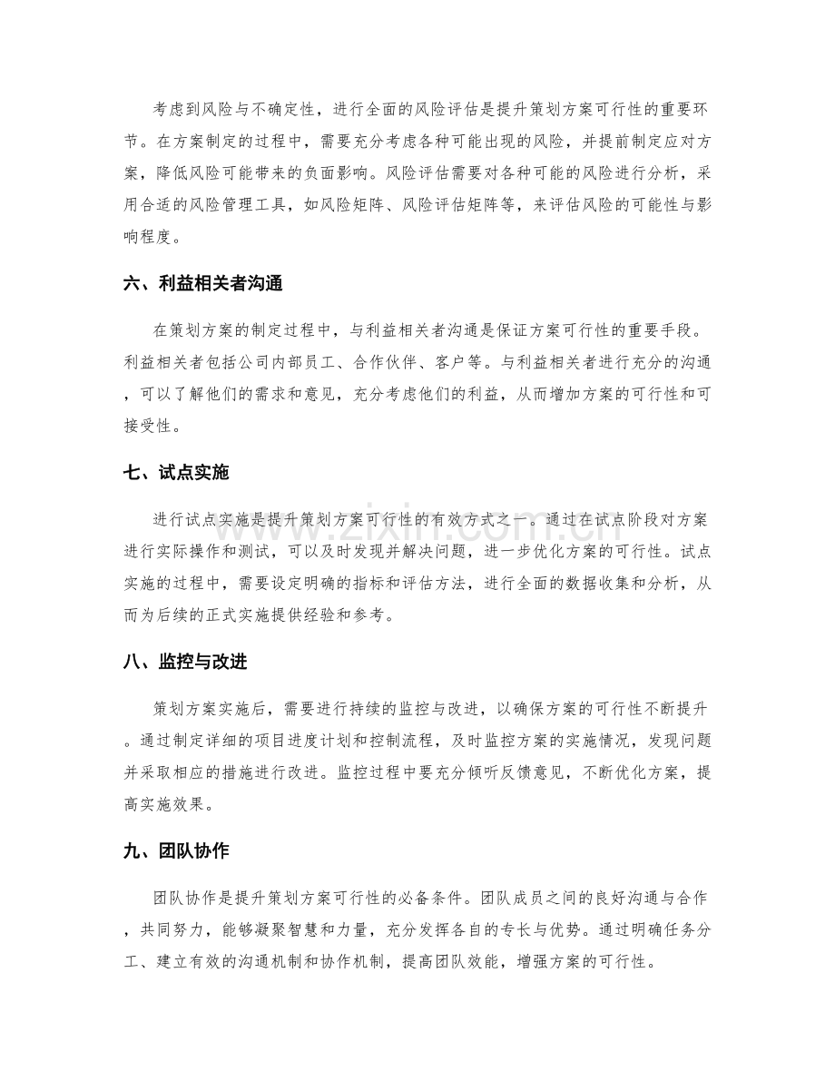提升策划方案可行性的方法探讨.docx_第2页