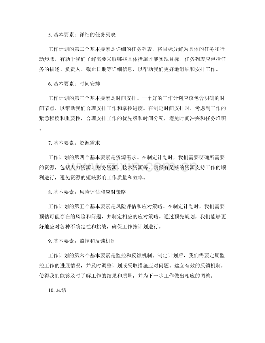 工作计划的重要性及基本要素.docx_第2页