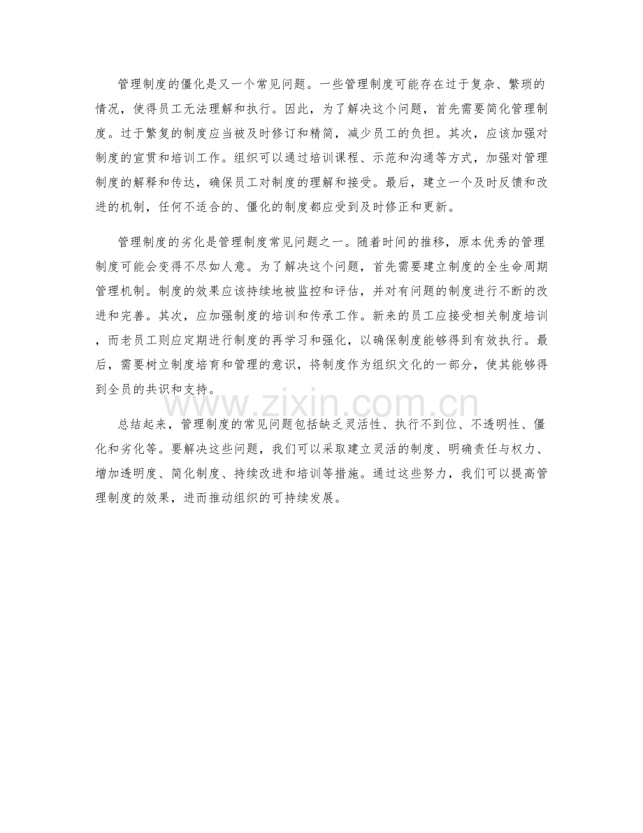 管理制度的常见问题与解决办法.docx_第2页