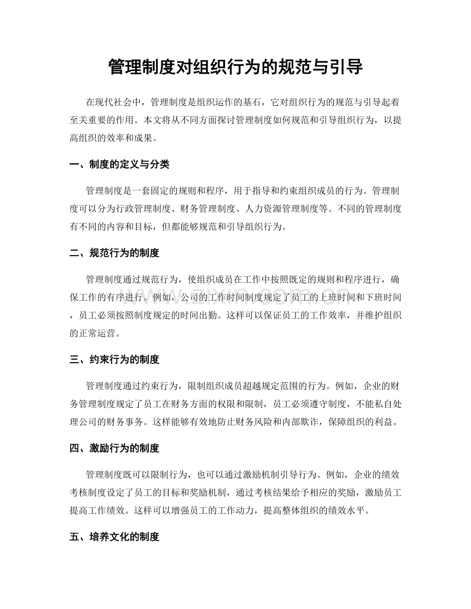 管理制度对组织行为的规范与引导.docx_第1页