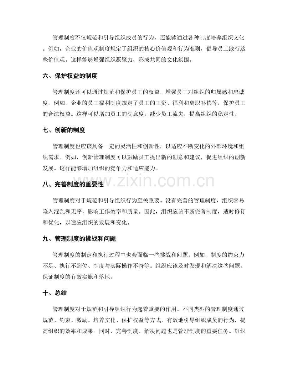 管理制度对组织行为的规范与引导.docx_第2页