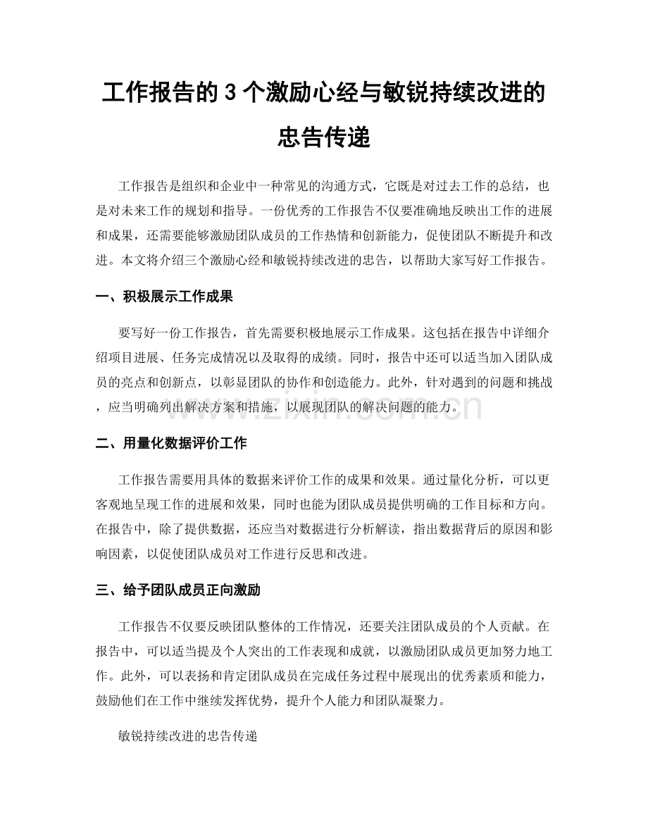 工作报告的3个激励心经与敏锐持续改进的忠告传递.docx_第1页