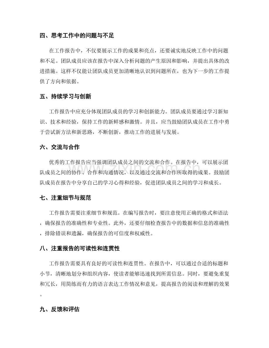 工作报告的3个激励心经与敏锐持续改进的忠告传递.docx_第2页