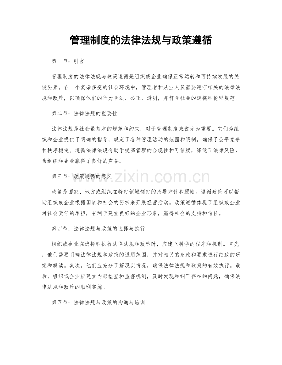 管理制度的法律法规与政策遵循.docx_第1页