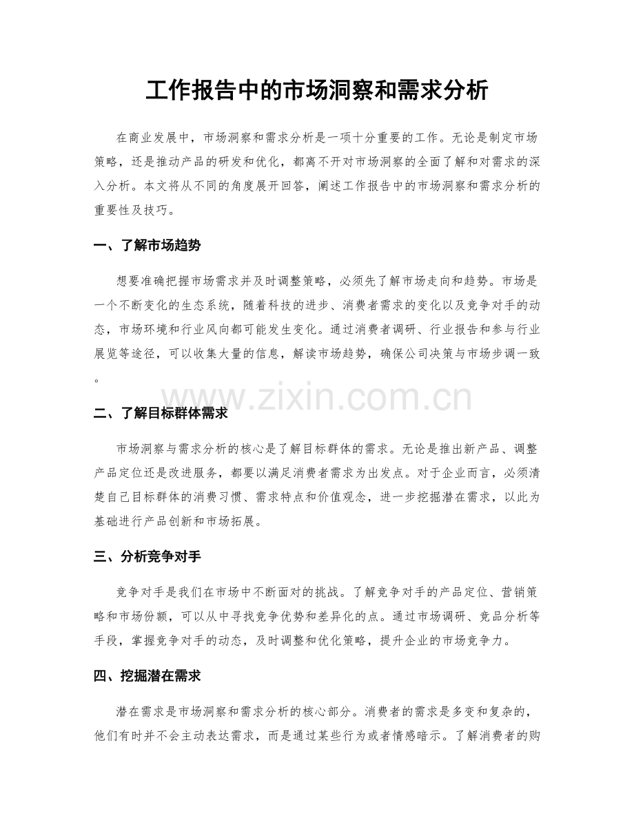 工作报告中的市场洞察和需求分析.docx_第1页