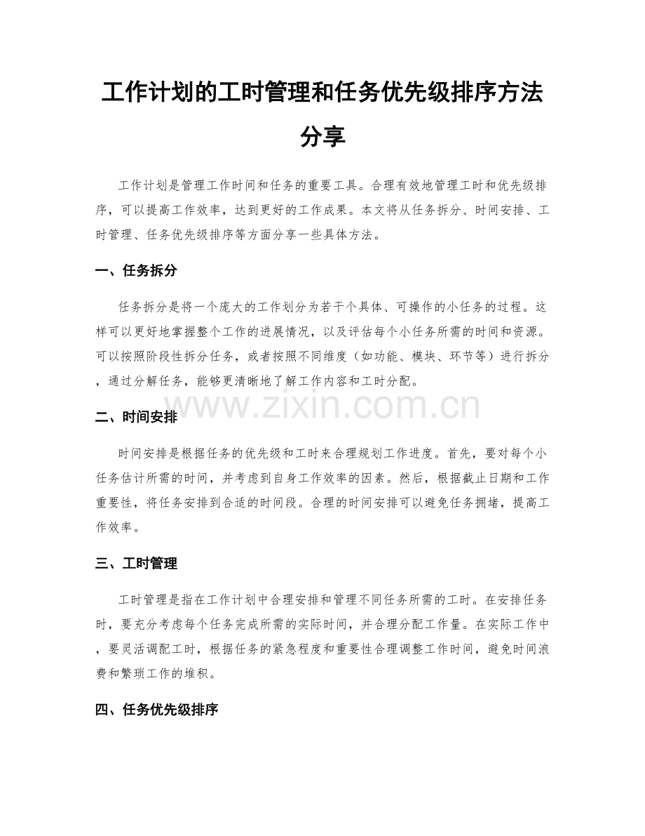 工作计划的工时管理和任务优先级排序方法分享.docx_第1页