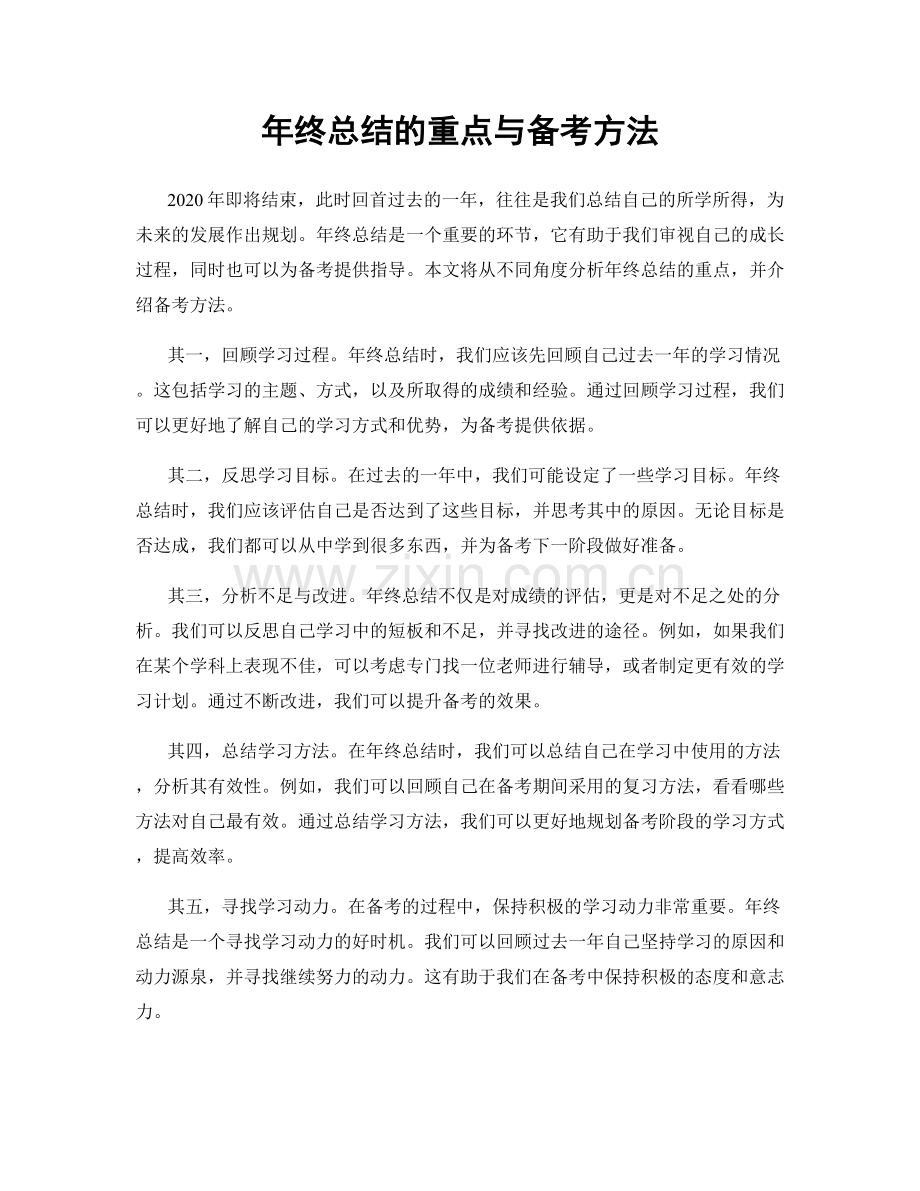 年终总结的重点与备考方法.docx_第1页