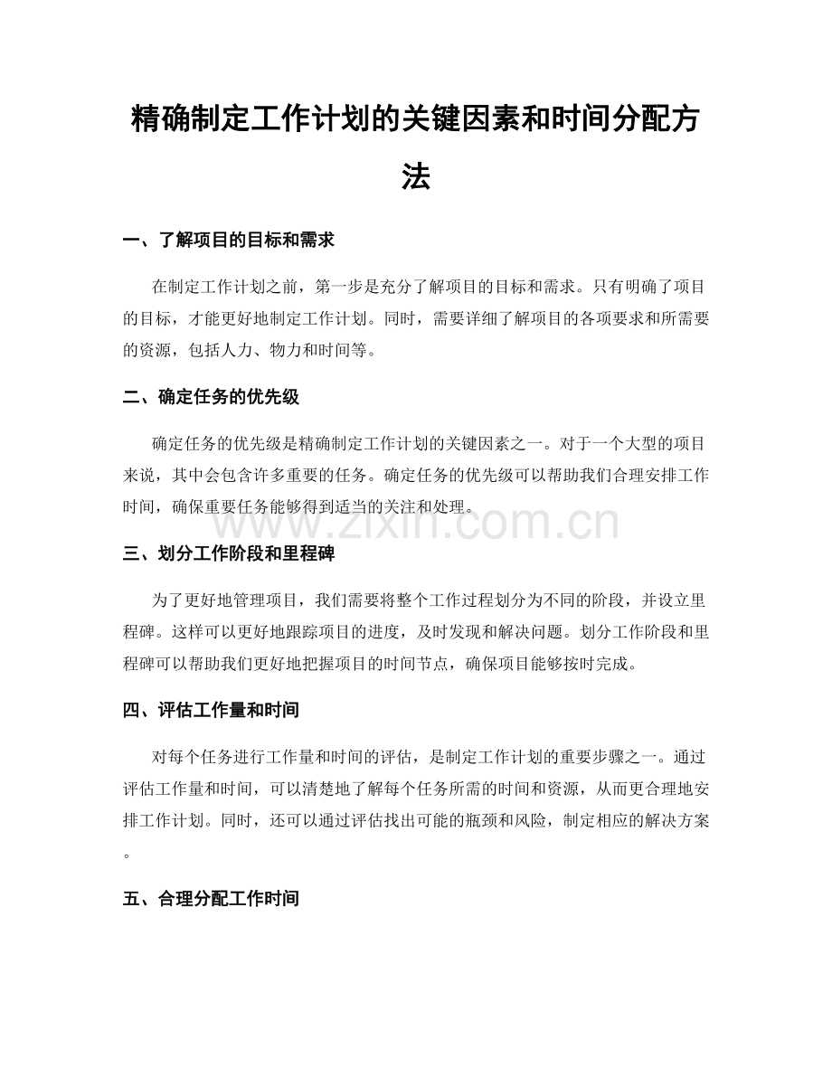 精确制定工作计划的关键因素和时间分配方法.docx_第1页