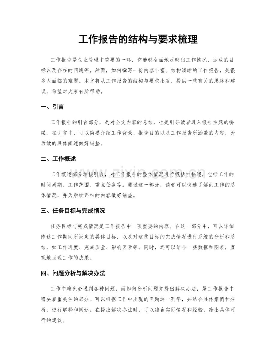 工作报告的结构与要求梳理.docx_第1页