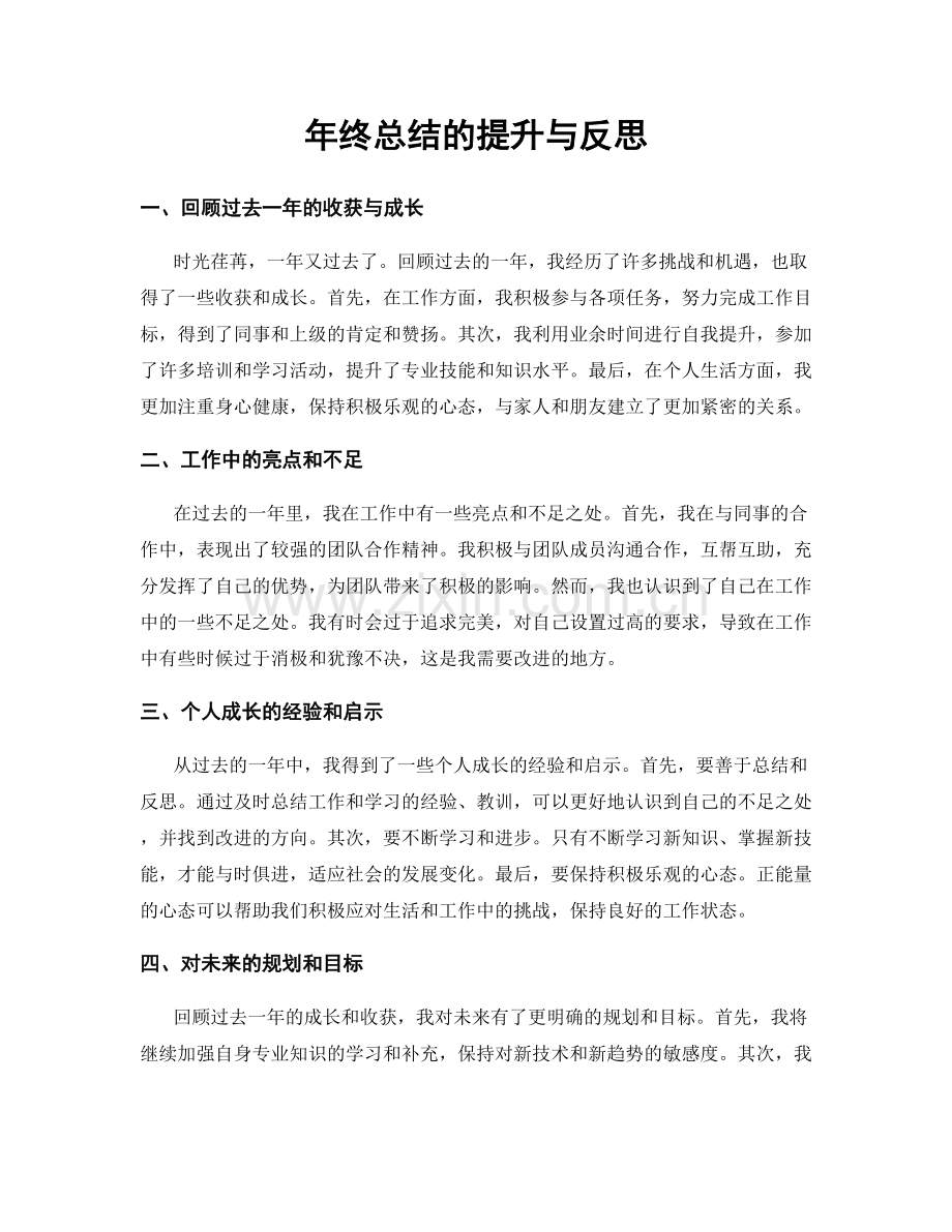 年终总结的提升与反思.docx_第1页