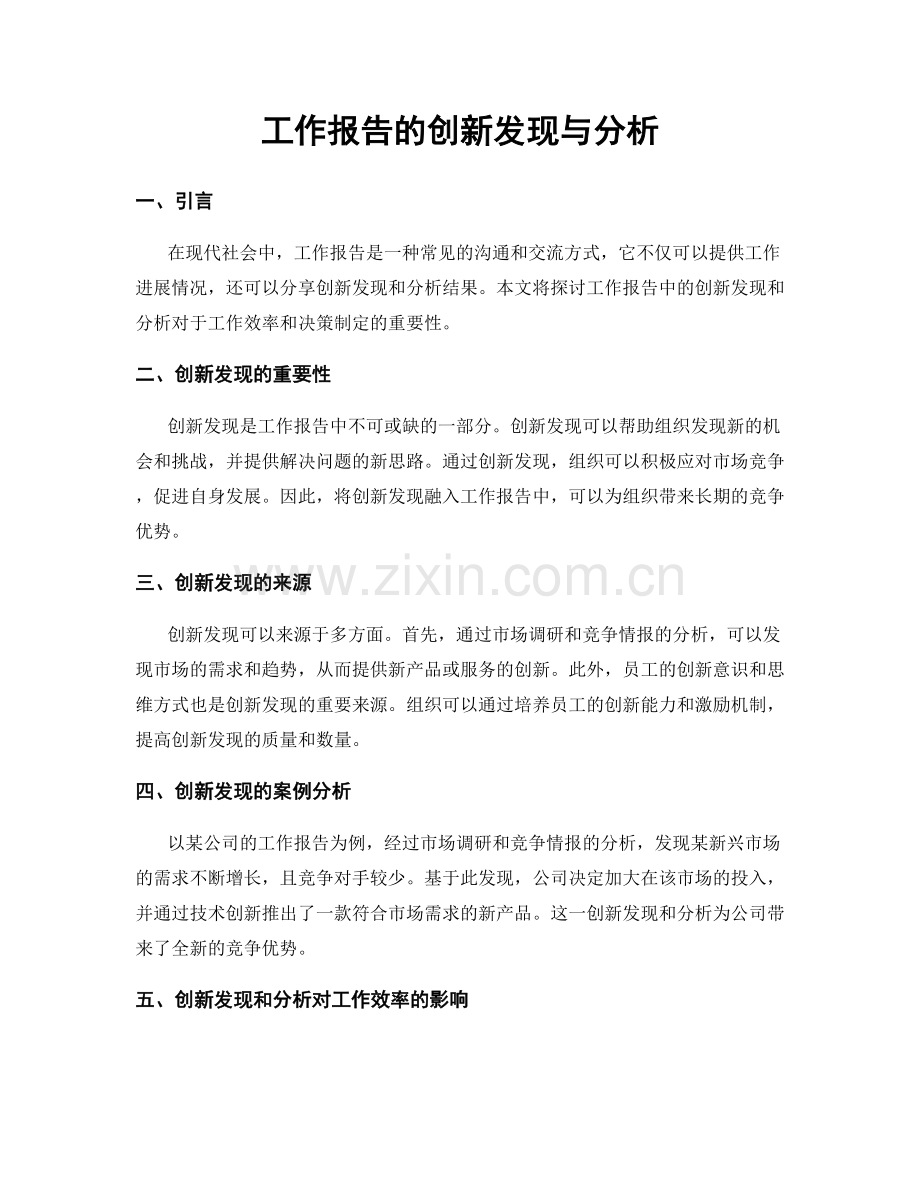 工作报告的创新发现与分析.docx_第1页