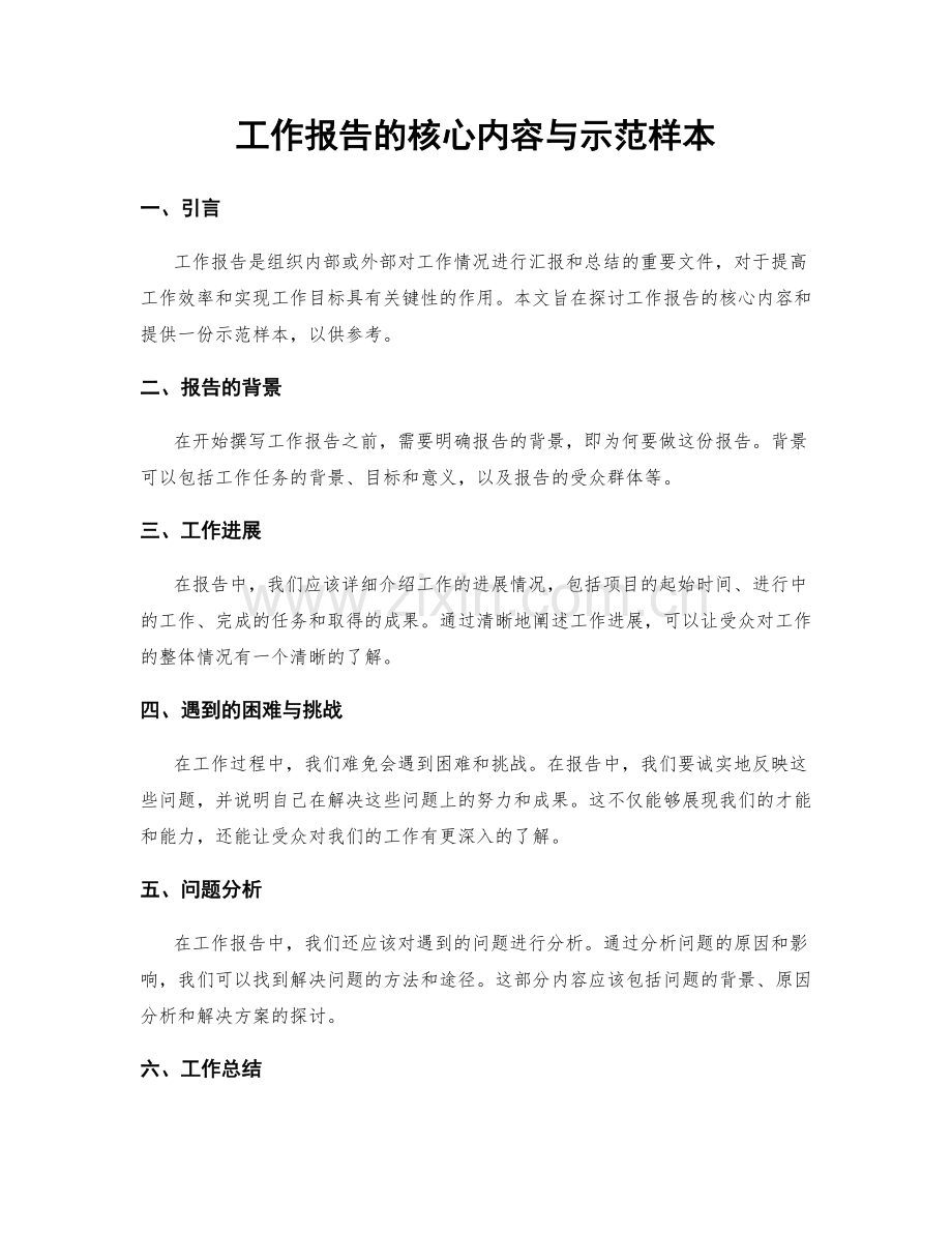 工作报告的核心内容与示范样本.docx_第1页