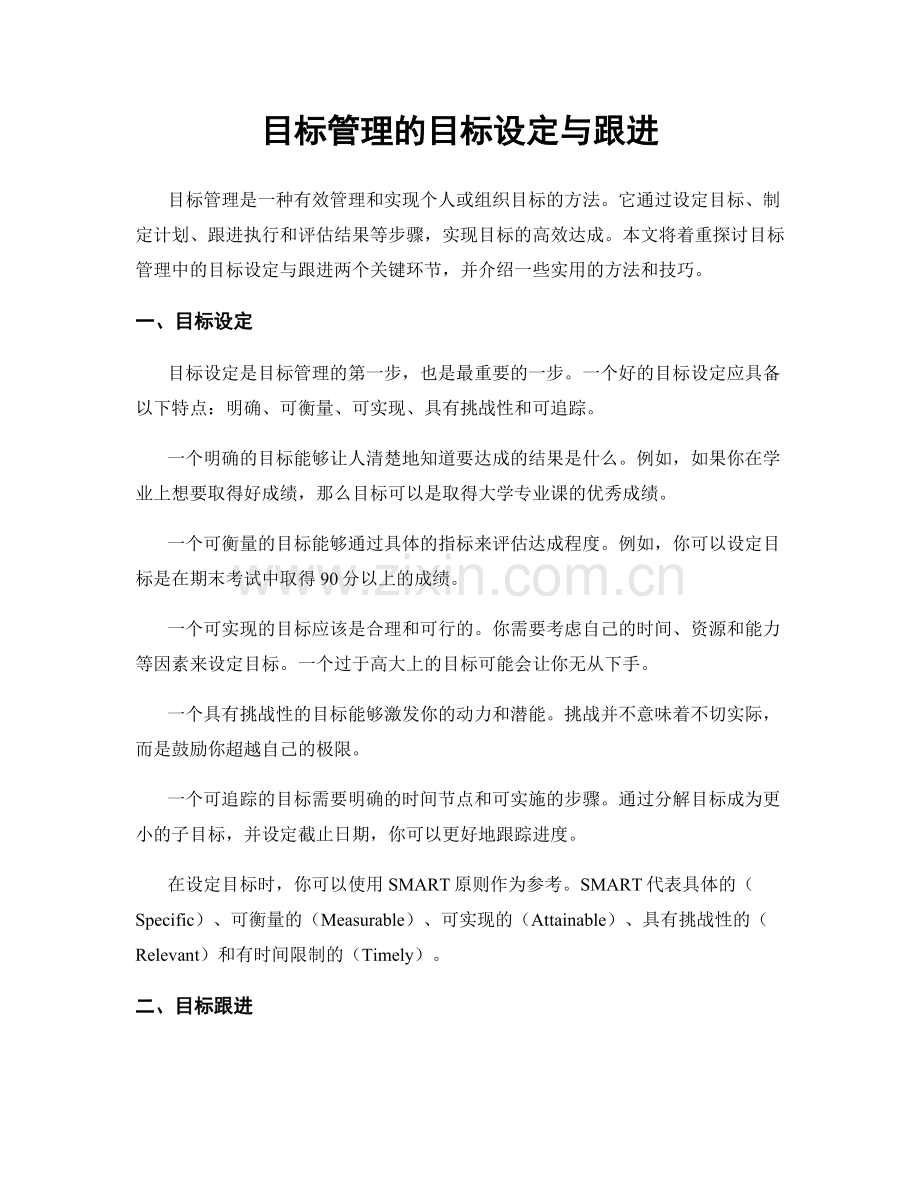 目标管理的目标设定与跟进.docx_第1页