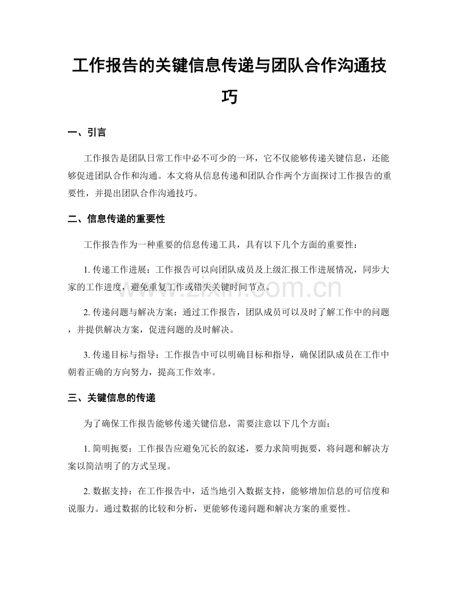 工作报告的关键信息传递与团队合作沟通技巧.docx_第1页