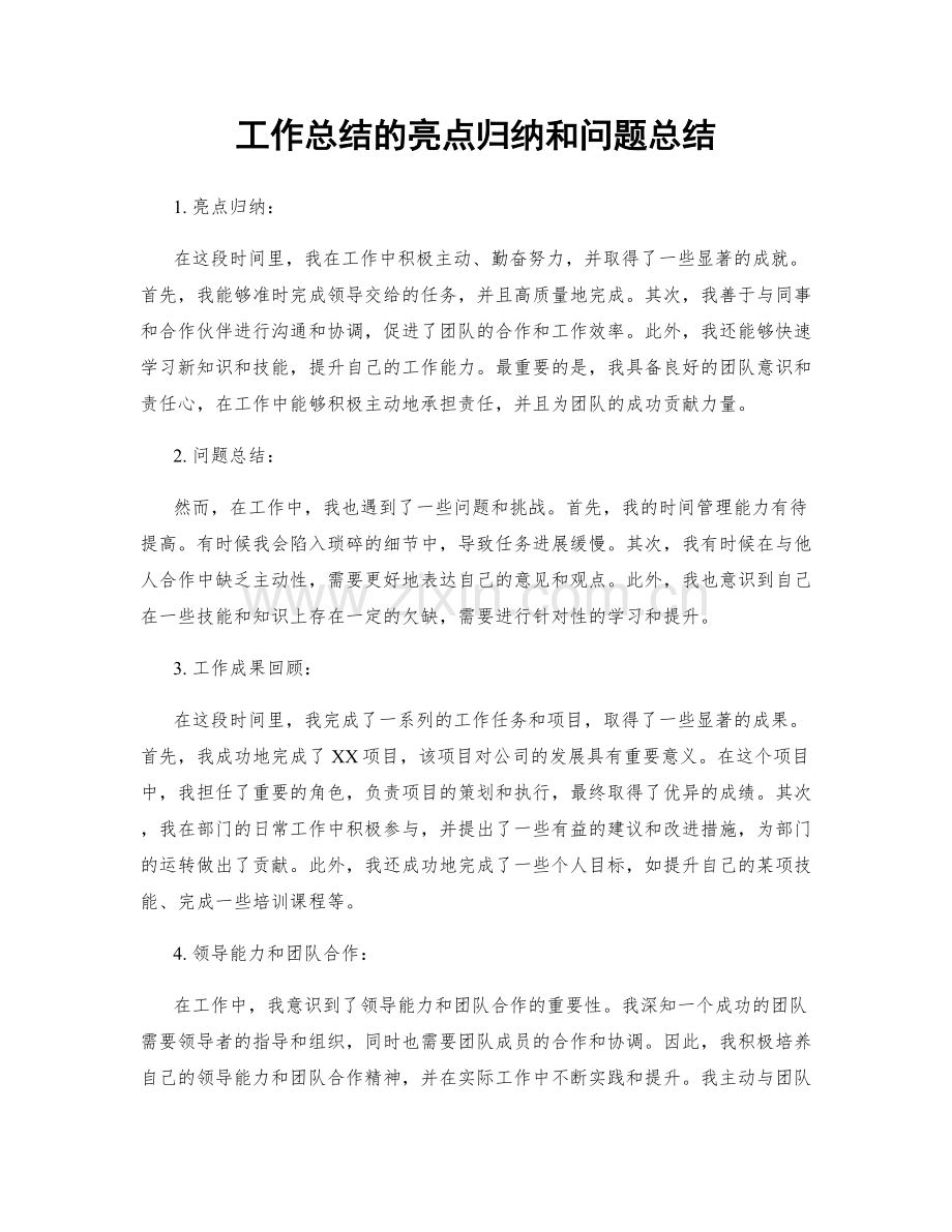 工作总结的亮点归纳和问题总结.docx_第1页