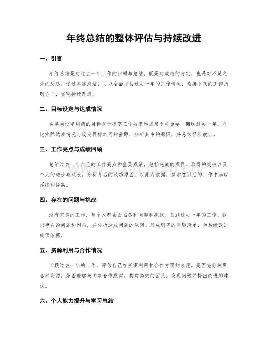 年终总结的整体评估与持续改进.docx_第1页