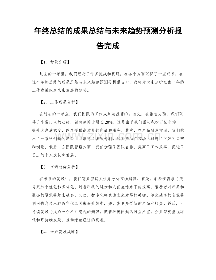 年终总结的成果总结与未来趋势预测分析报告完成.docx_第1页