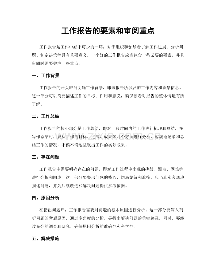 工作报告的要素和审阅重点.docx_第1页