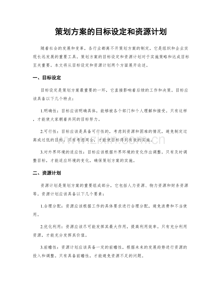 策划方案的目标设定和资源计划.docx_第1页