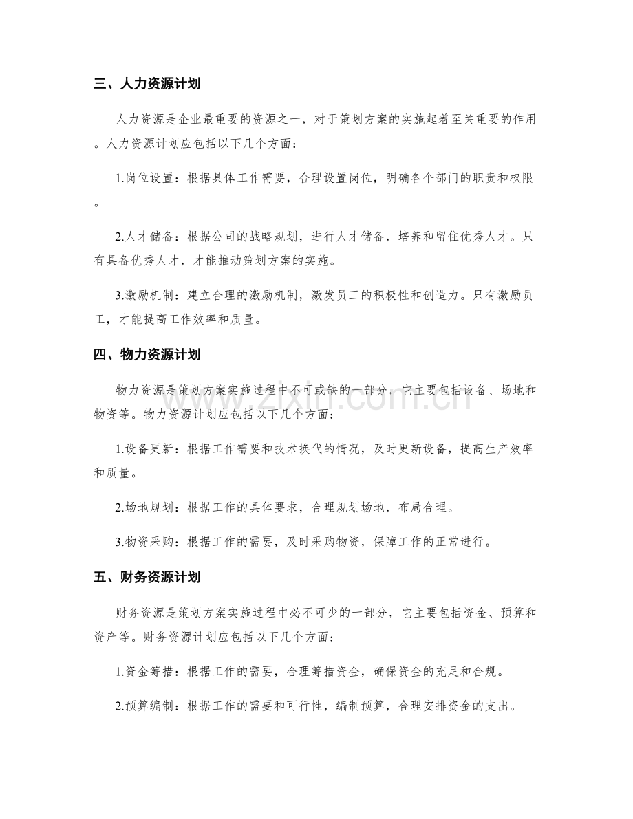 策划方案的目标设定和资源计划.docx_第2页