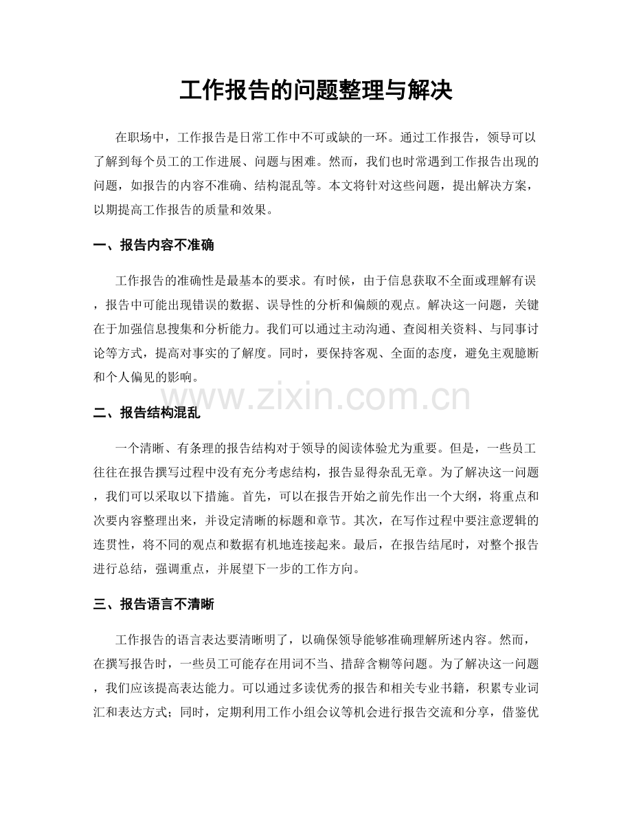 工作报告的问题整理与解决.docx_第1页