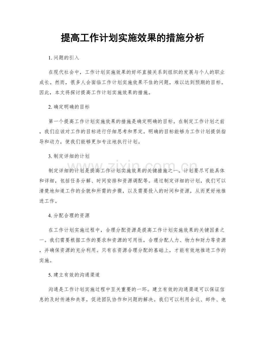 提高工作计划实施效果的措施分析.docx_第1页