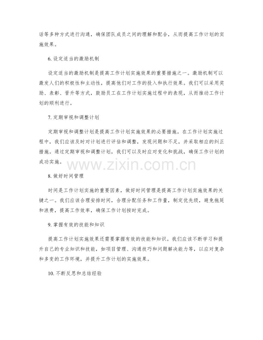 提高工作计划实施效果的措施分析.docx_第2页