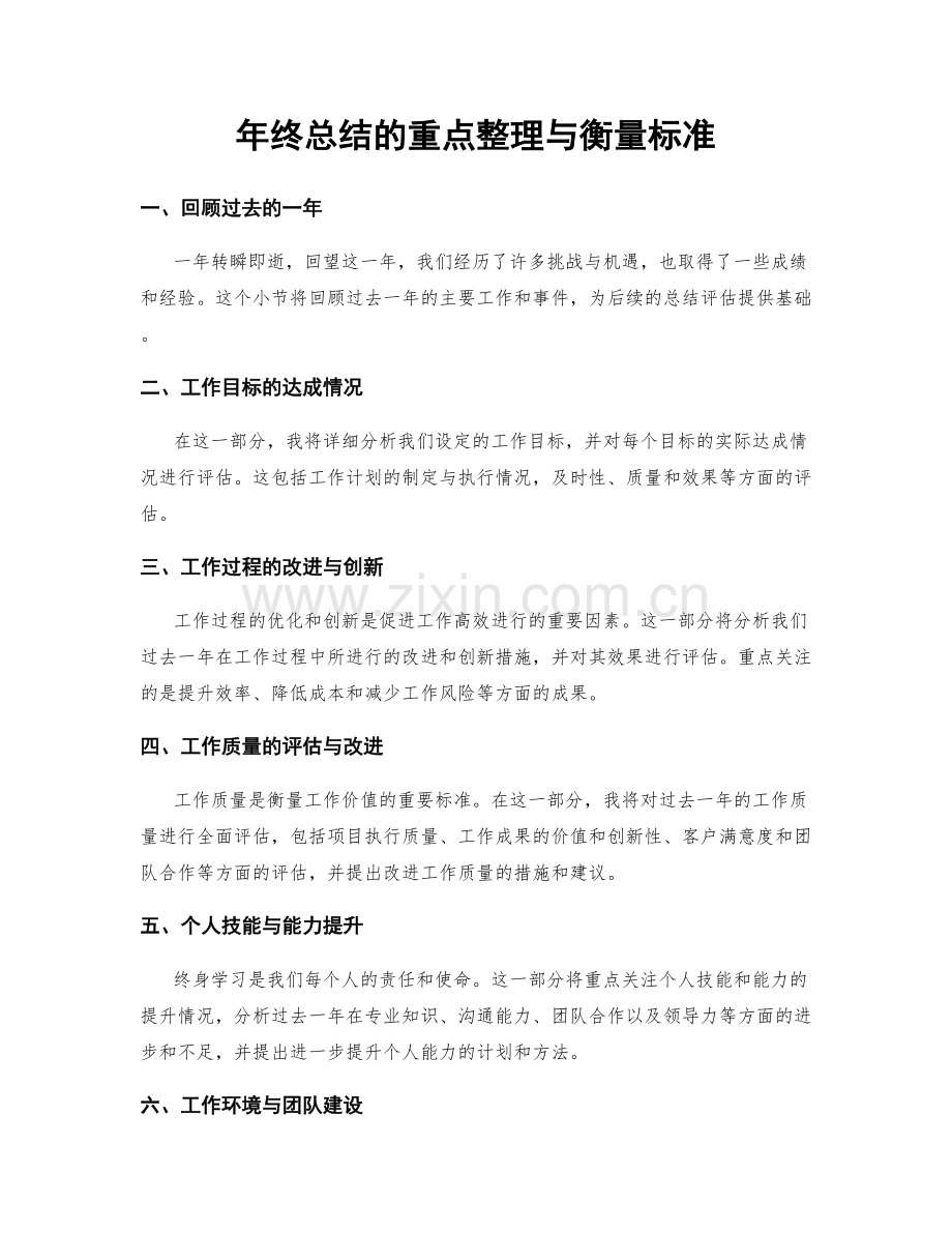 年终总结的重点整理与衡量标准.docx_第1页