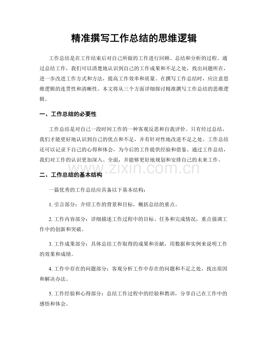 精准撰写工作总结的思维逻辑.docx_第1页