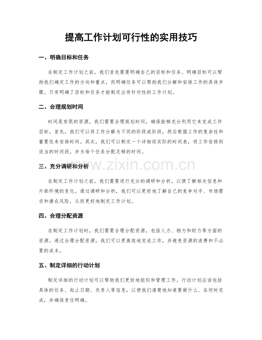 提高工作计划可行性的实用技巧.docx_第1页