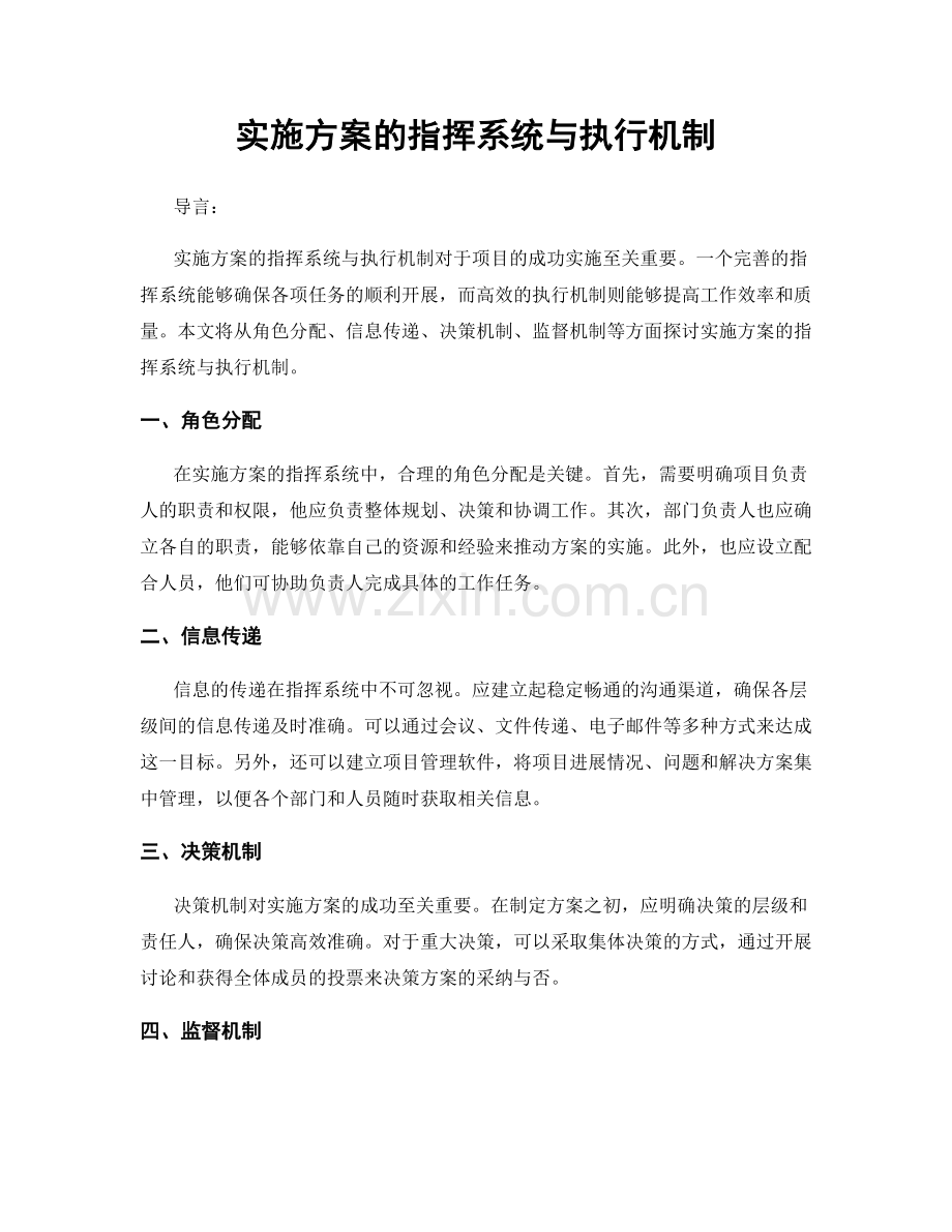 实施方案的指挥系统与执行机制.docx_第1页