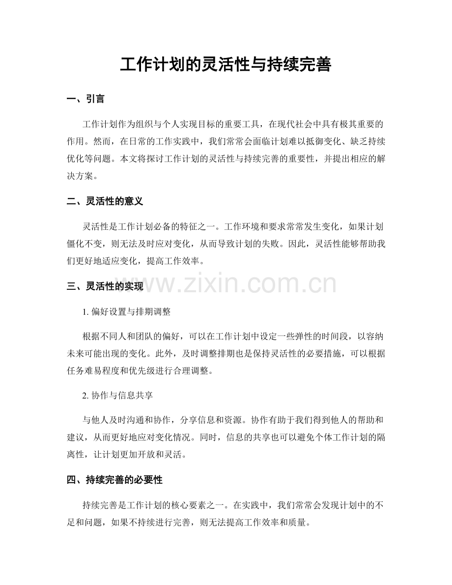 工作计划的灵活性与持续完善.docx_第1页